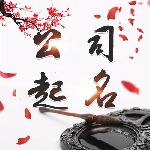 沈丘公司起名_找田馥连起名