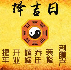 沈丘择吉日