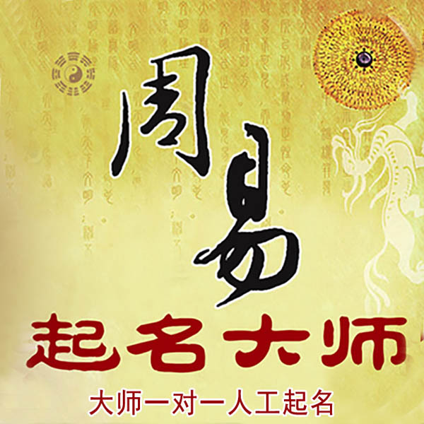 沈丘起名大师 沈丘大师起名 找田大师 41年起名经验